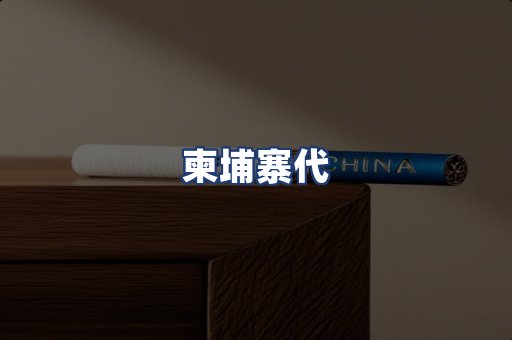 柬埔寨代